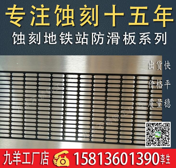 不鏽鋼地鐵站台蝕刻防滑板 3