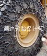 23.5-25工程車輪胎保護鏈 2