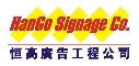 恆高廣告工程公司 HangoSignage Co.