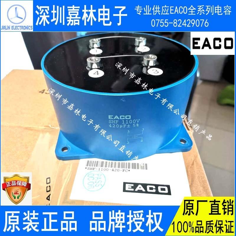 EACO低電感電容 SHF-1100-420-FC