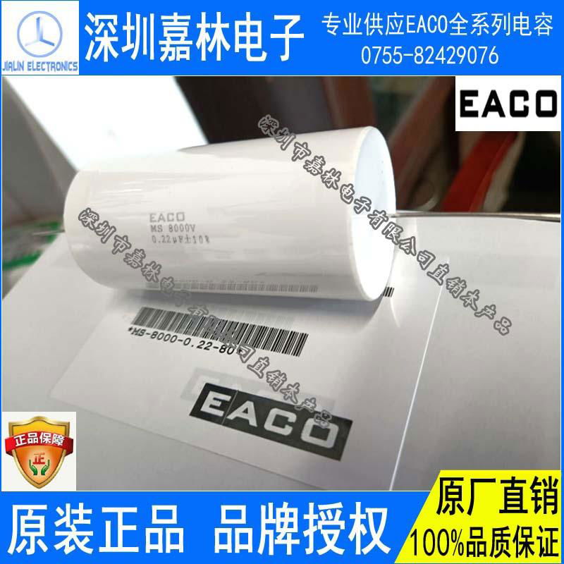 EACO高壓電容MS-8000-0.22-80
