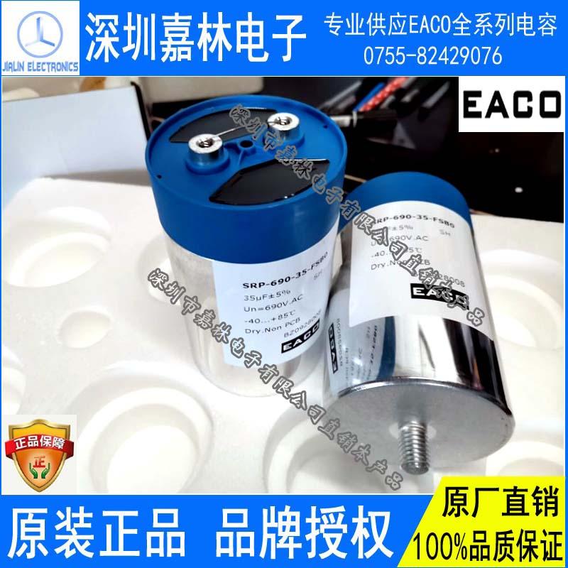 EACO交流滤波电容SRP-690-110-FSB0