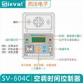 SV-604C西法空調時間控制器 2