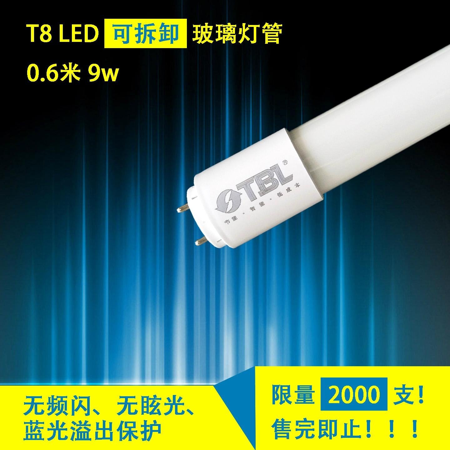 泰宝隆0.6米LED可拆卸灯管