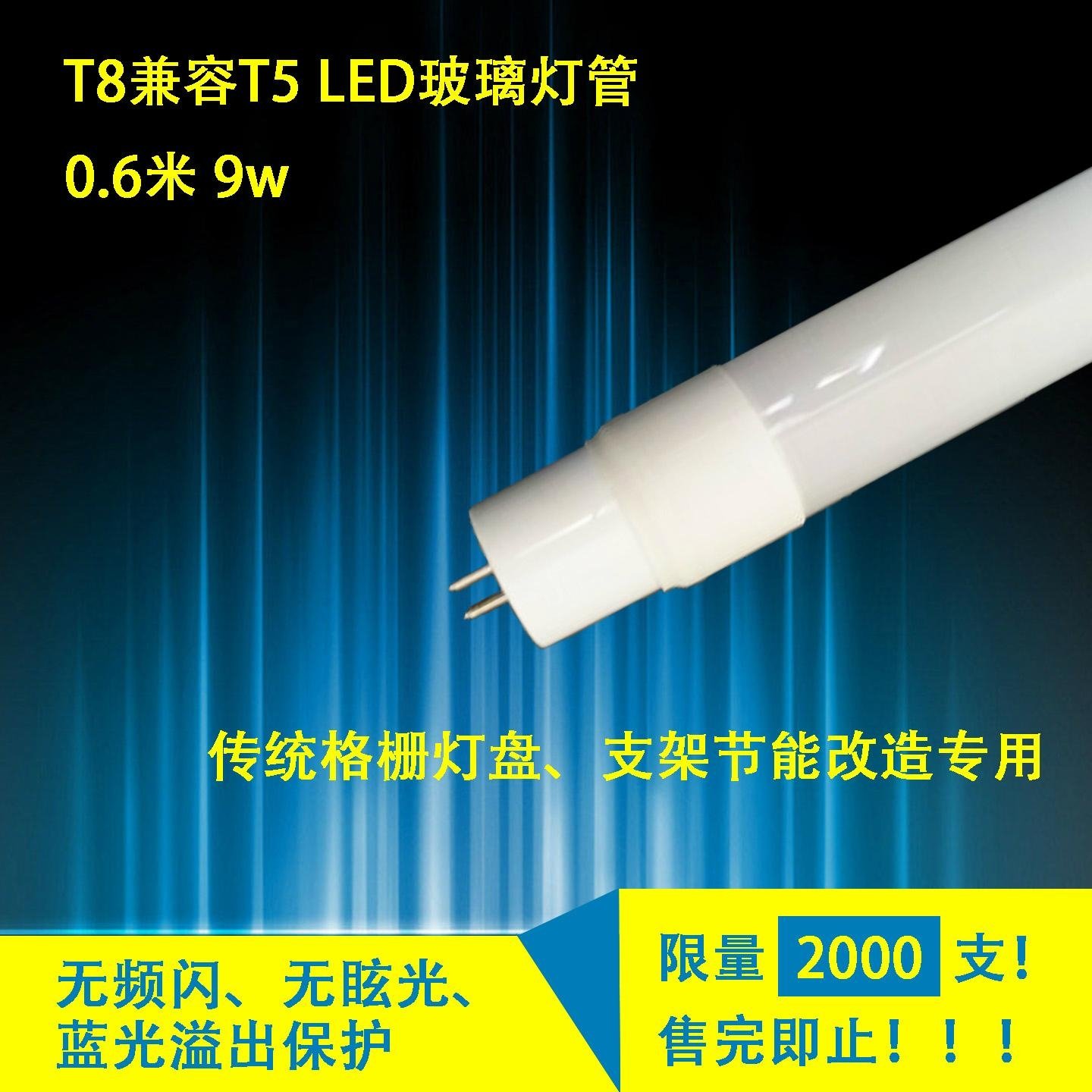 T8转T5兼容 LED玻璃灯管 0.6米9W 