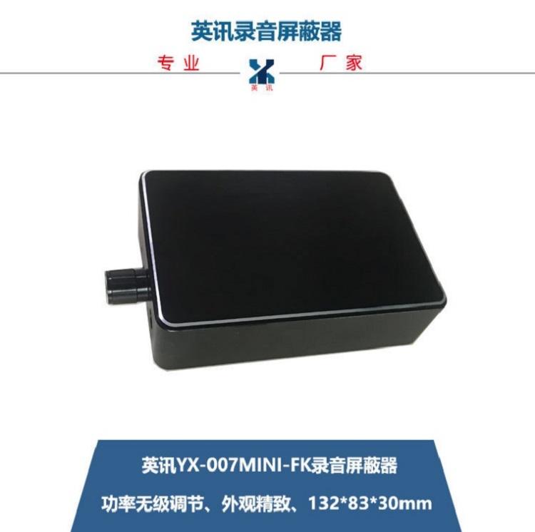 英訊便攜式錄音屏蔽器 功率可調 YX-007mini-FK 無聲 4