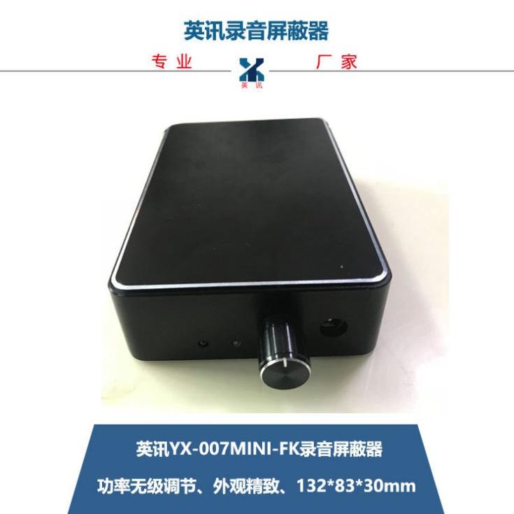 英訊便攜式錄音屏蔽器 功率可調 YX-007mini-FK 無聲 5