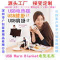 USB電熱披肩毯 1