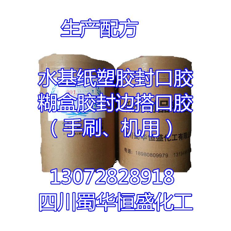 各種紙塑膠封口膠配方搭口膠糊盒膠配方技術轉讓