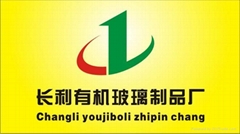 廣州市番禺區市橋街長利玻璃制品廠