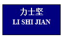 深圳市力士坚安防器材商贸行