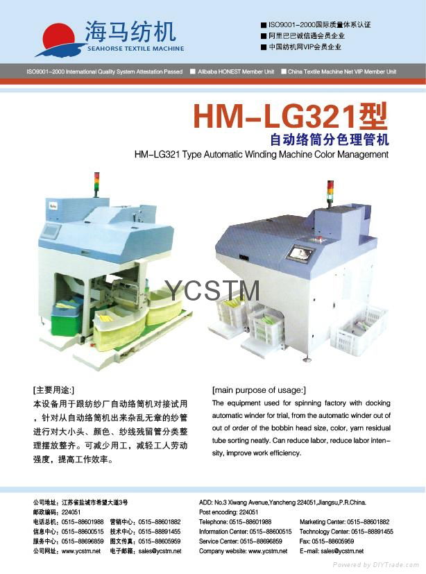 HM-LG321型自動絡筒分色理管機