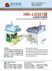 HM-LG321型自动络筒分色理管机