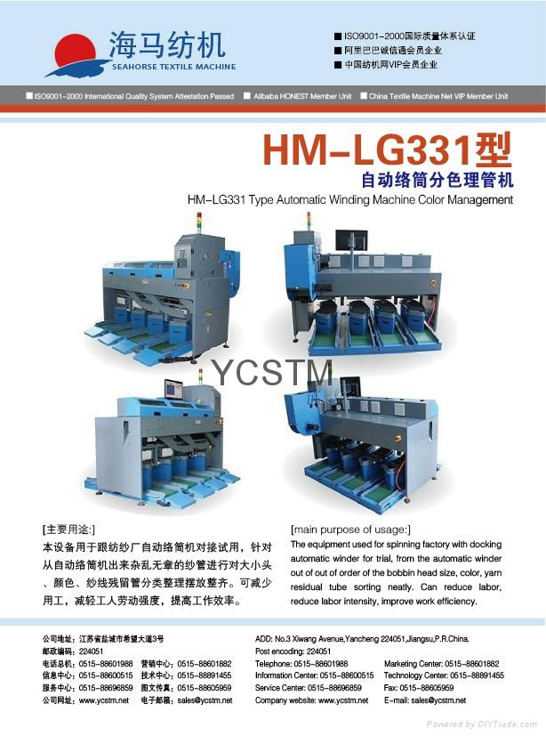 HM-LG331型自動絡筒分色理管機