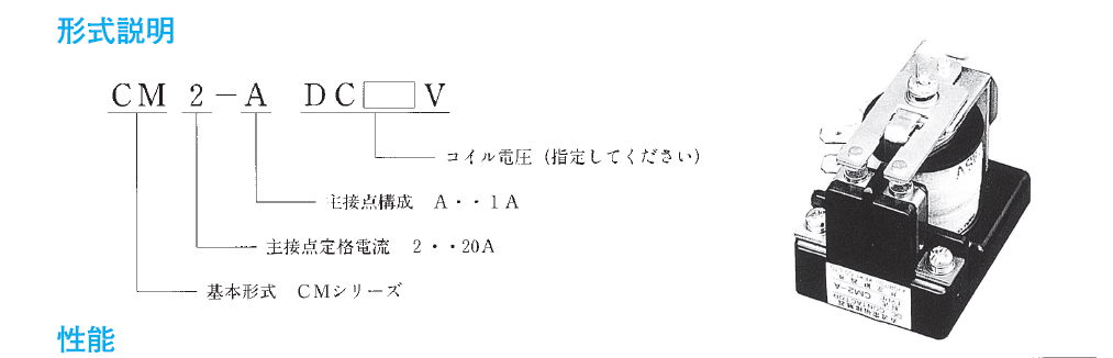 共立直流電磁接觸器, 型號: CM2-A