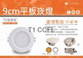 9公分CCFL/LED崁燈3.5吋3.5 DOWNLIGHT LED CCFL