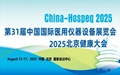 2025第31届中国国际医用仪器设备展览会暨北京健康大会