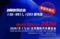 2026第十九屆北京國際汽車展覽會暨國際汽車零部件展覽會