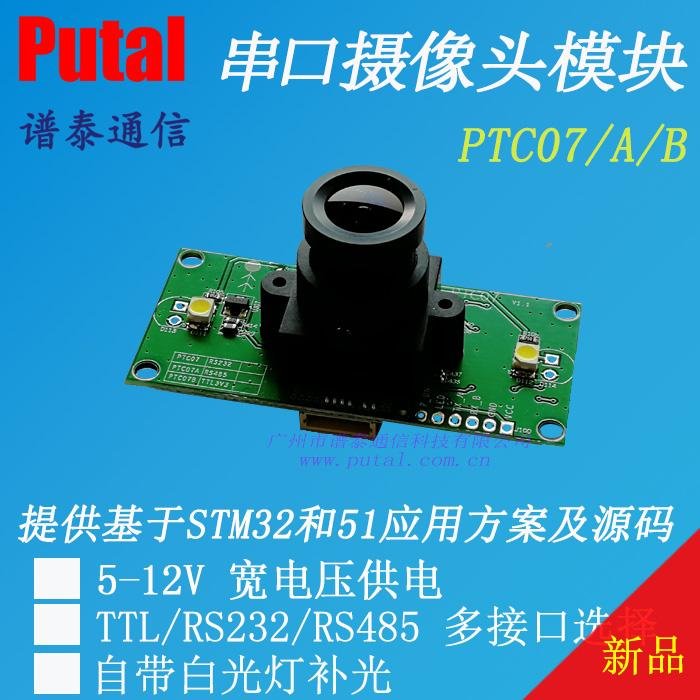 PTC07 RS232/TTL/RS485串口攝像頭模組