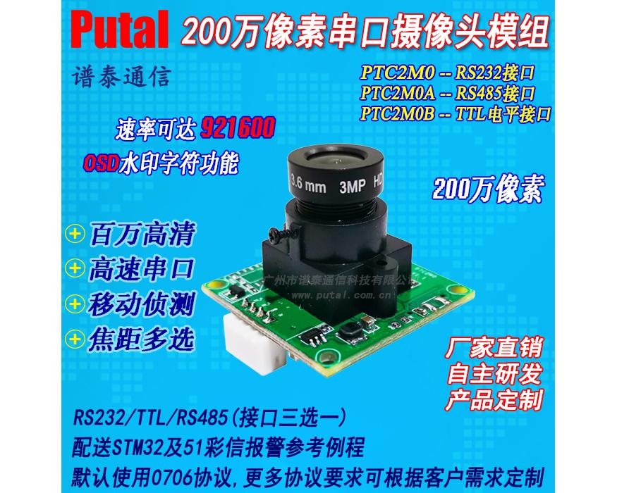 PTC2M0 200萬像素高清串口攝像頭模塊