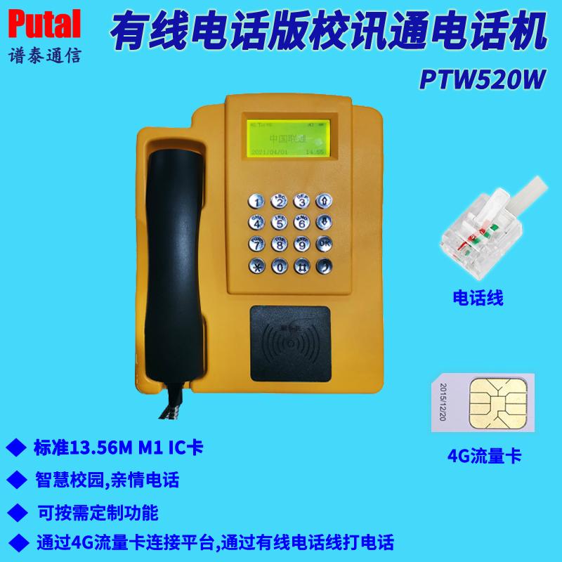 PTW520W 有線電話版校訊通電話機