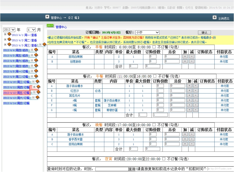 网上点餐管理系统