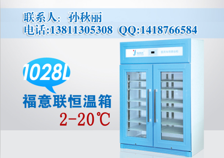福意联药品阴凉柜2-20度药品展示柜 3