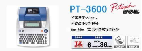 合肥PT-3600 专业的便携式/电脑标签打印机