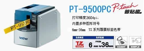 合肥兄弟PT-9500标签打印机