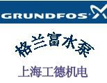 上海工德机电专营格兰富水泵grundfos