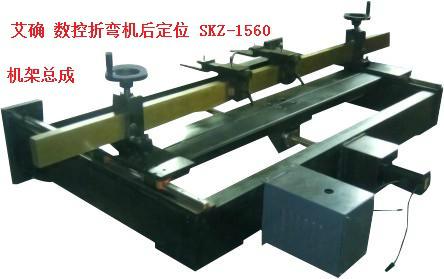 艾确厂家直销数控折弯机后定位SKZ1560折弯机中心专用 3