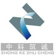 北京中科筑誠建材科技有限公司