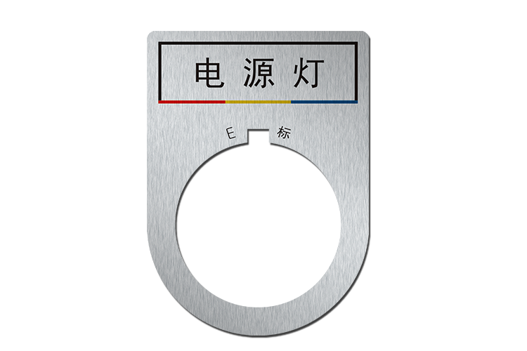 開關按鈕指示燈標識牌22mm電氣標牌定製鋁合金 5