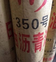 350#號克石油瀝青油氈中國生產廠家供應商供應價格