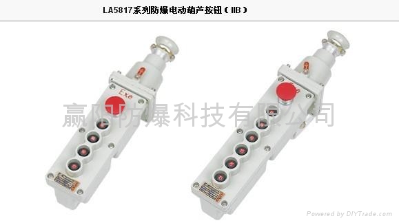LA5817系列防爆电动葫芦按钮