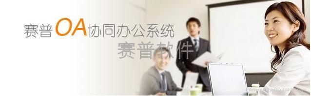 賽普OA協同辦公系統