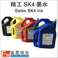 极限精工SK4原装墨水 2