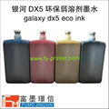 Galaxy銀河DX5 ECO弱溶劑環保低氣味壓電寫真機墨水原裝正品 3