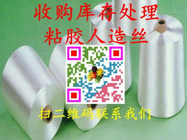 高價收購庫存處理粘膠人造絲