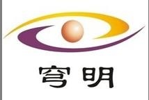 深圳市穹明科技有限公司 深圳市穹明科技有限公司