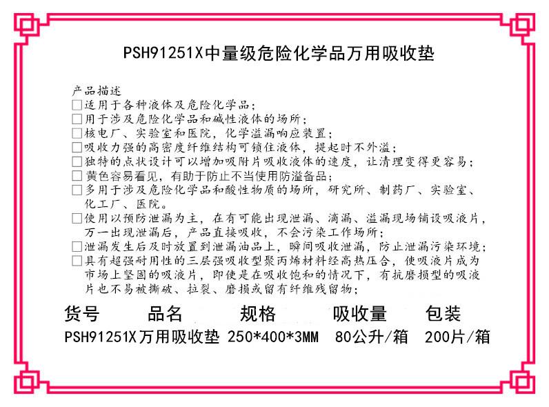 PSH91251X化学品万用吸收垫25*40CM吸收片 3