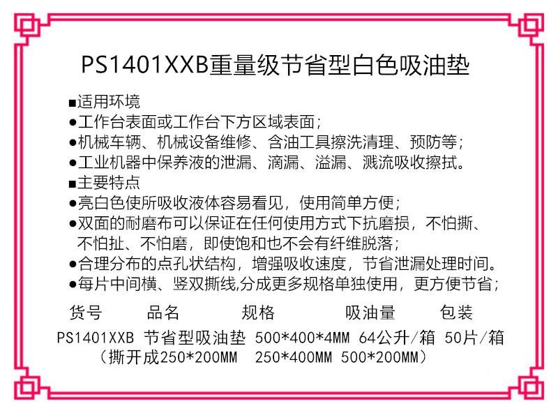 PS1401XXB重量级便携装双撕线吸油垫  2