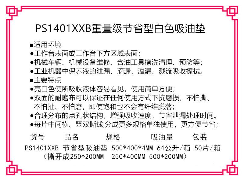 PS1401XXB重量级便携装双撕线吸油垫  2