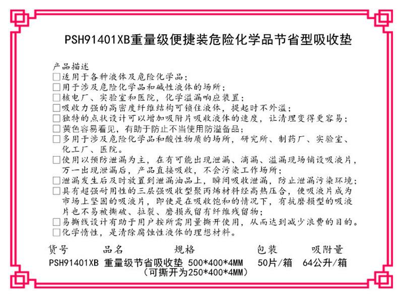 PSH91401XB重量級化學品節省型萬用吸收墊 2