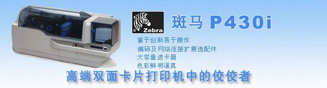 Zebra P430i 高速高清晰雙面彩色印卡機