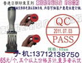 QCPASS日期章