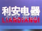 无棣县利安电气集团
