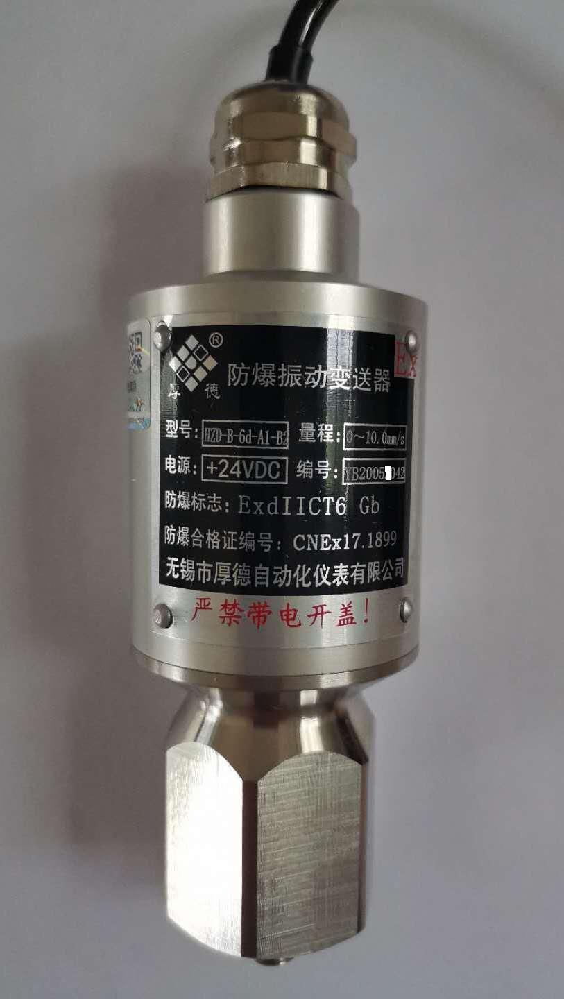 無錫厚德HZD-B-6d型一體化防爆振動變送器
