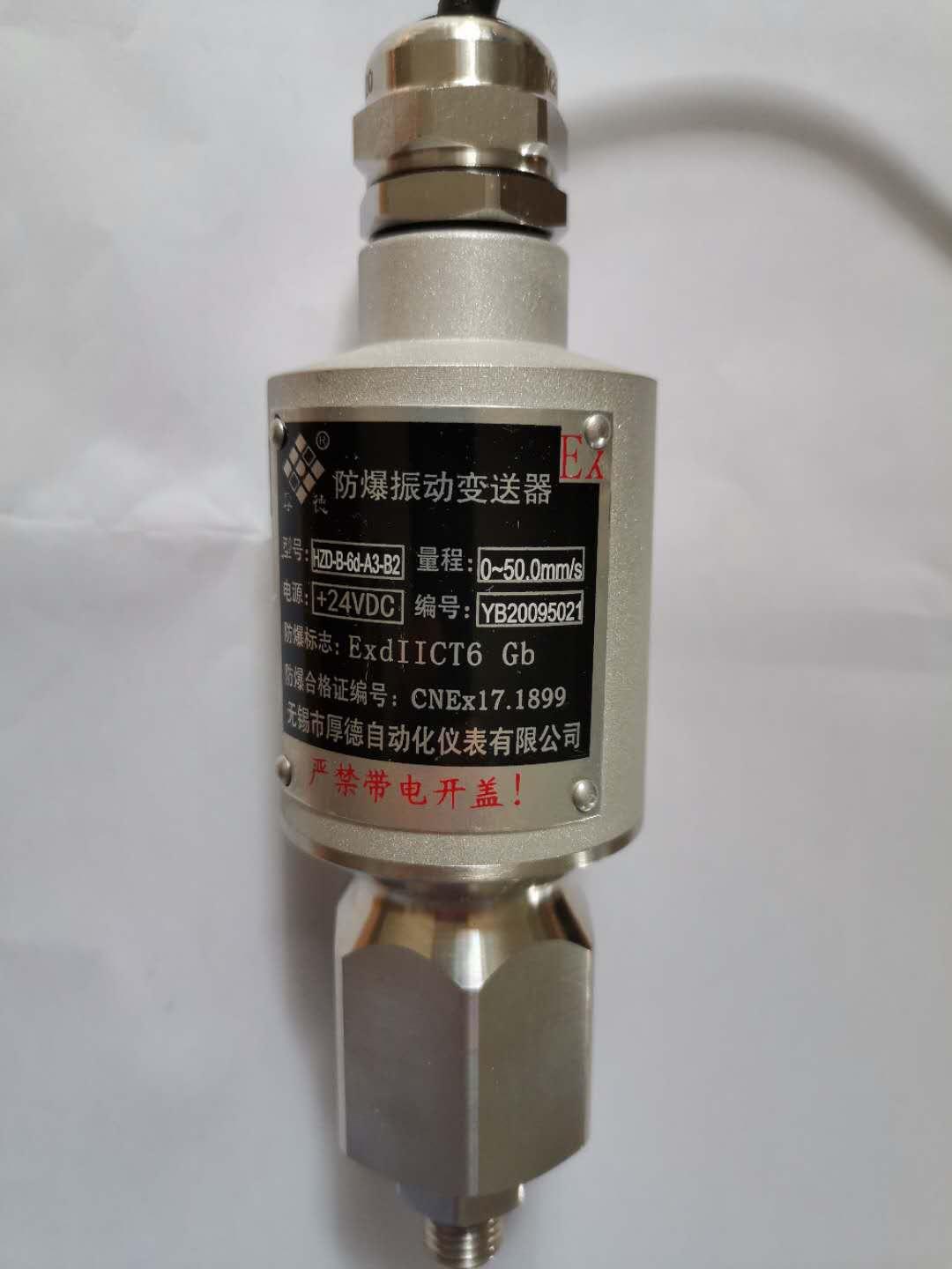 無錫厚德HZD-B-6d型一體化防爆振動變送器 4