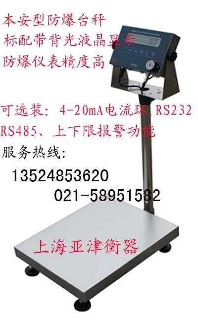 品質卓越上海500公斤“防爆電子磅秤” 3
